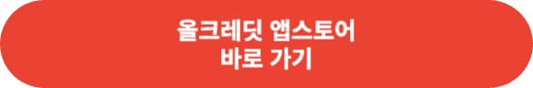 올크레딧 신용향상 무료진단 참여 방법
