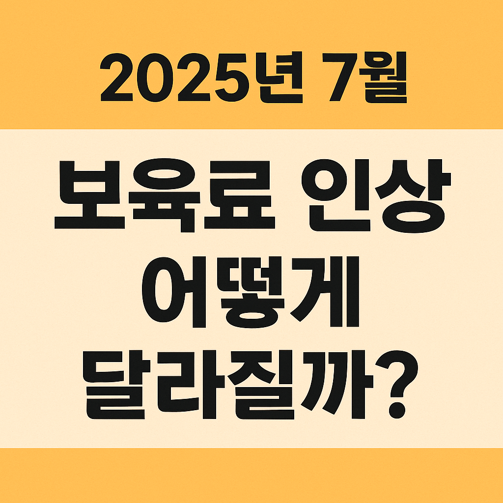 2025년 7월 보육료 인상 어떻게 달라질까? 라고 쓰여진 사진