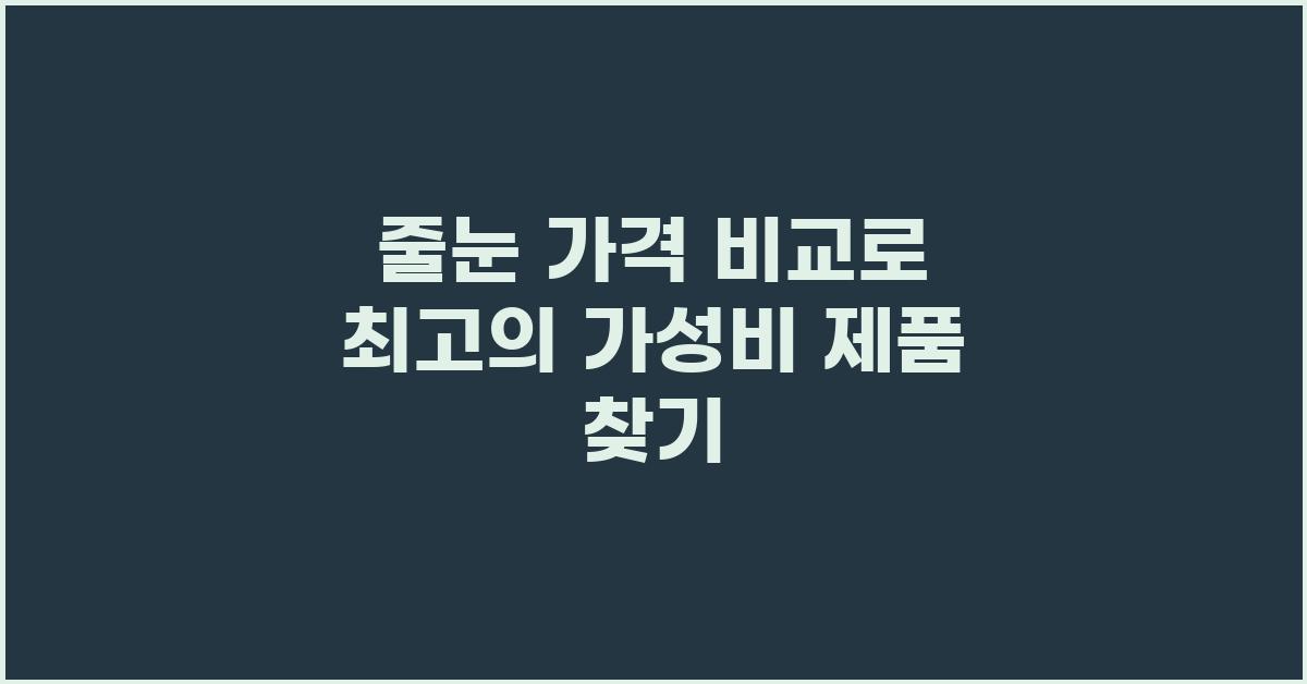 줄눈 가격 비교, 최고의 가성비 찾기