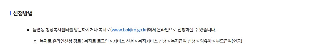 부모급여 신청방법 지급대상 지급액 지급시기