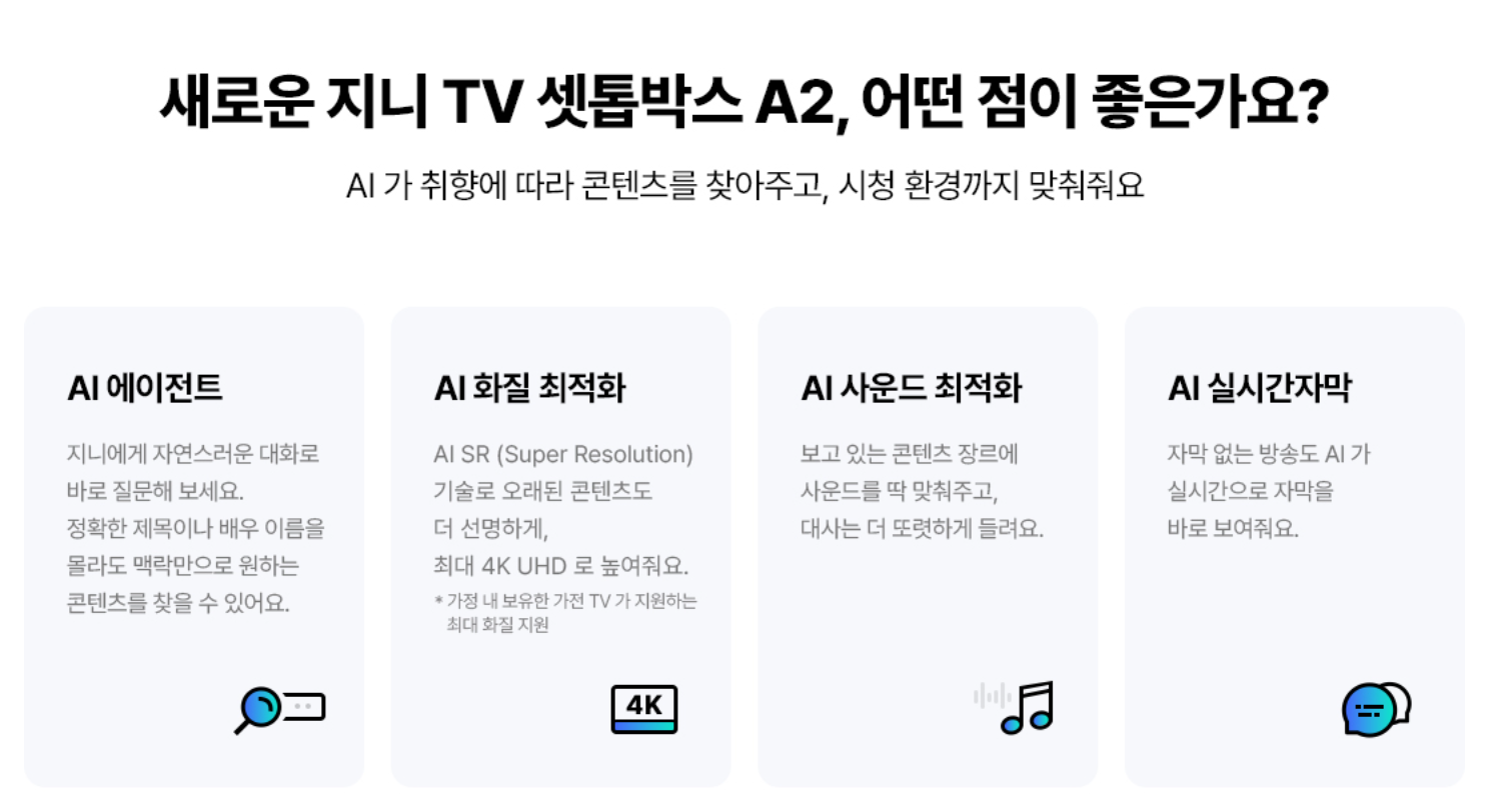지니tv ai 셋톱박스 a2