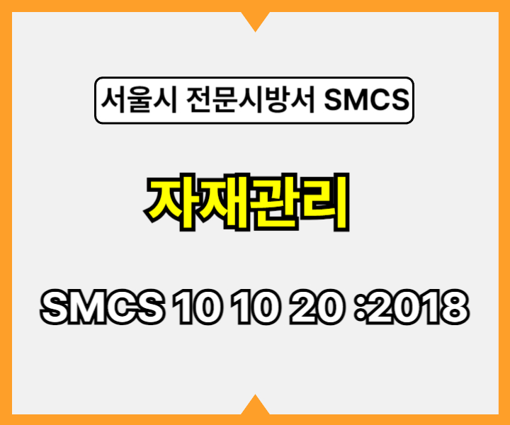 자재관리 SMCS 10 10 20 :2018 서울시 전문 시방서1
