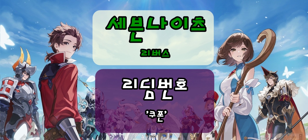 세븐나이츠 리버스 리딤코드(사용 가능 쿠폰번호)