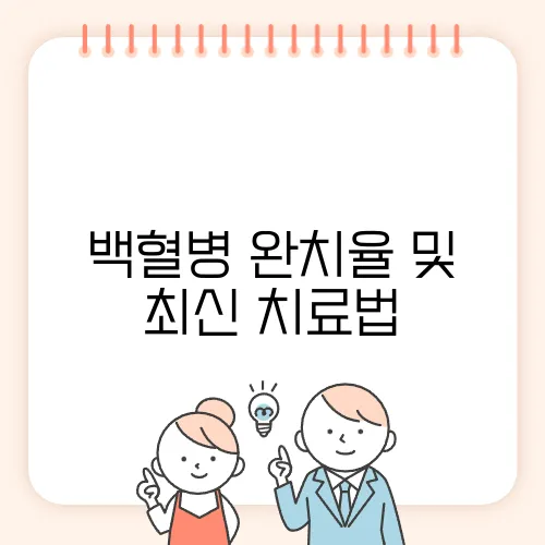 백혈병 완치율 및 최신 치료법, 희망적인 소식