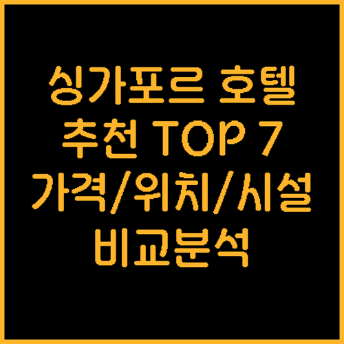 싱가포르 호텔 추천 TOP 7 가격 