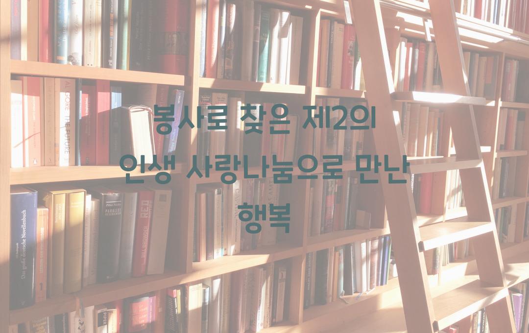 봉사로 찾은 제2의 인생, 사랑나눔이 주는 기쁨