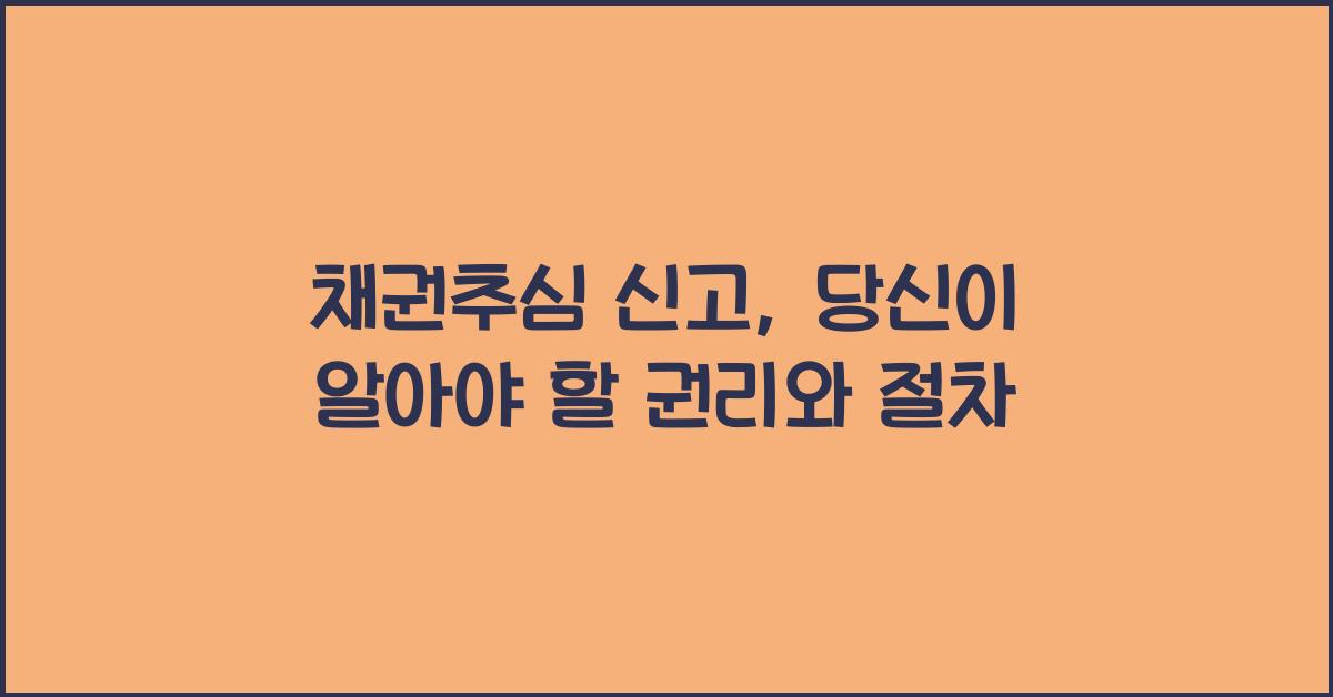 채권추심 신고