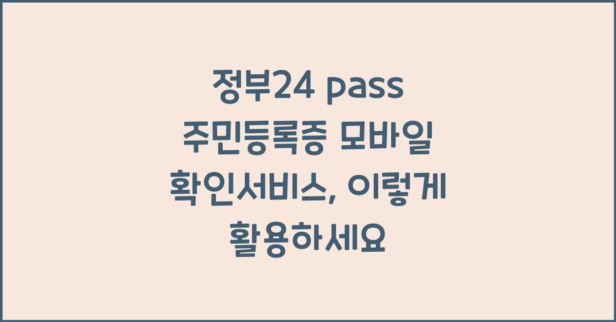 정부24 pass 주민등록증 모바일 확인서비스
