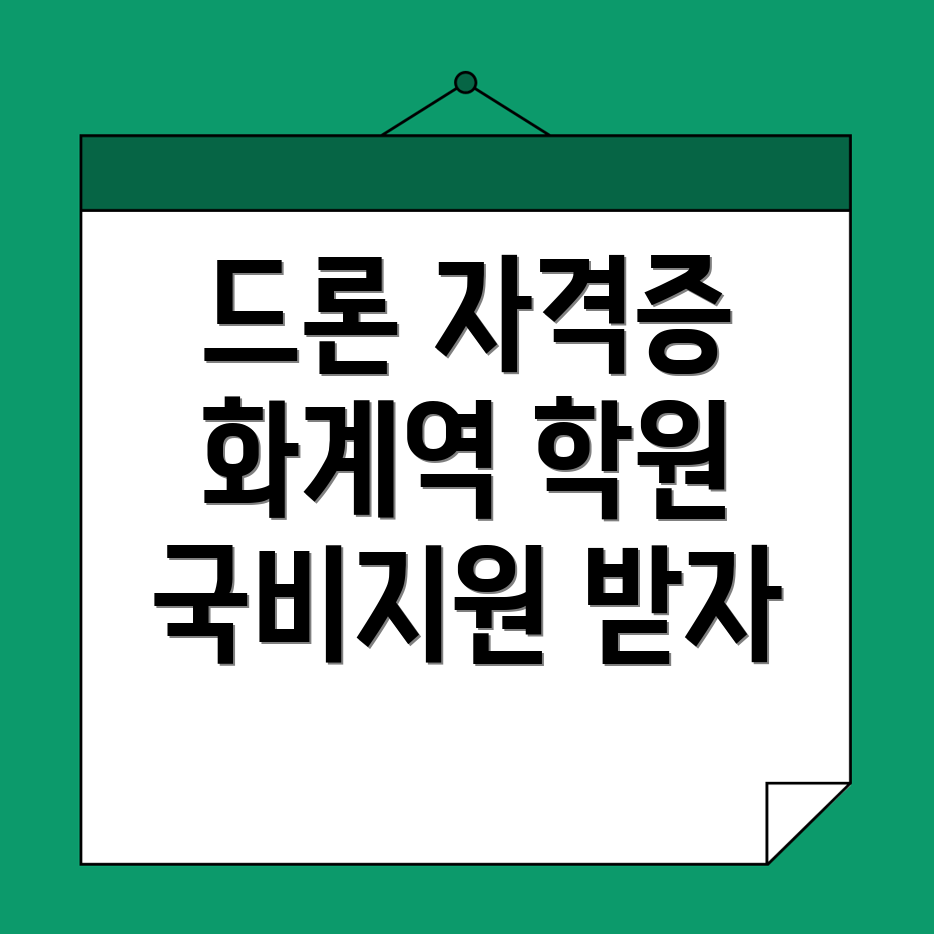 드론 자격증