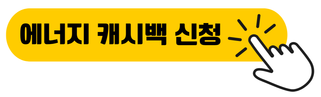 에너지-캐시백-신청하기