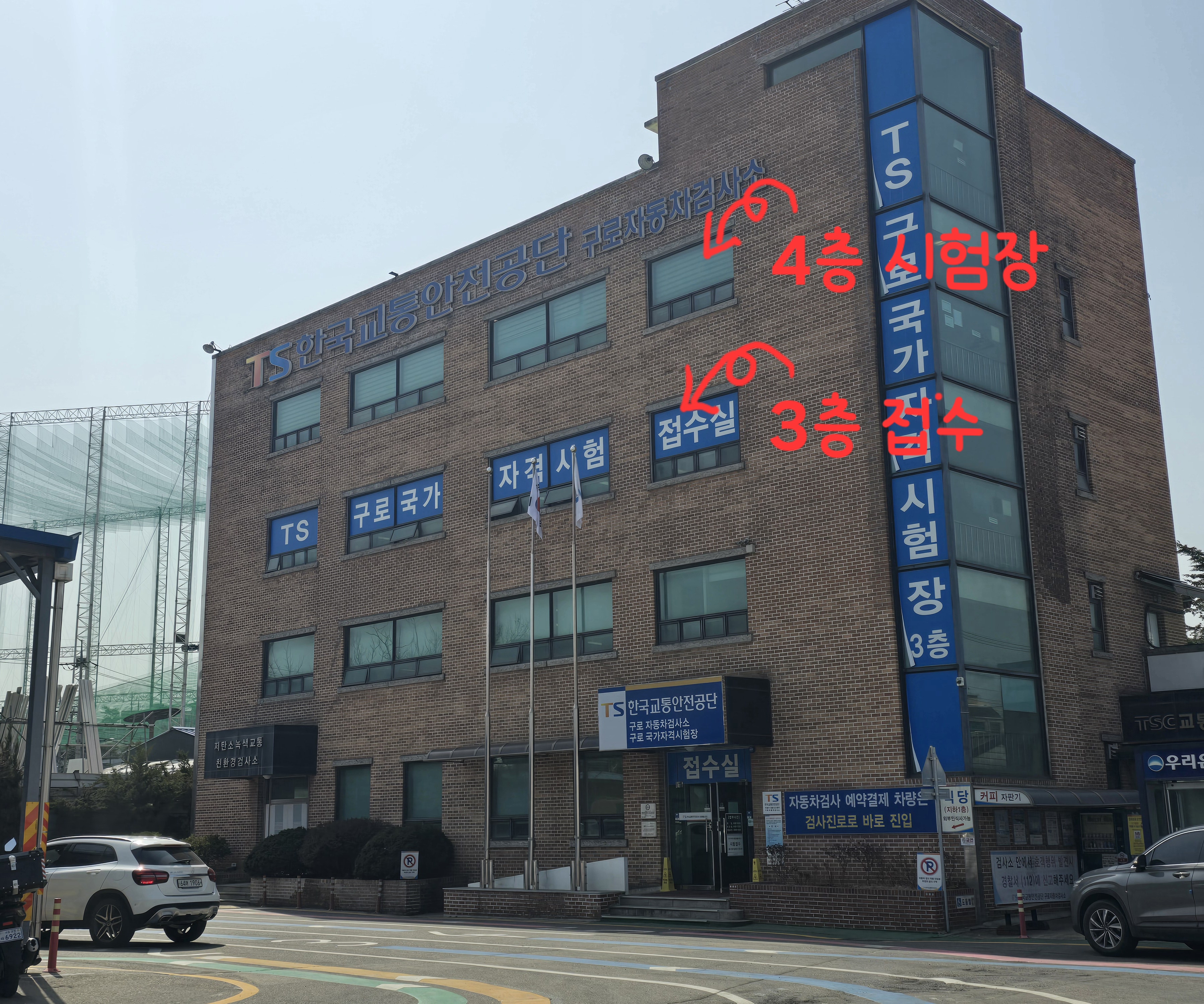 서울구로국가자격시험장 구로자동차검사소
