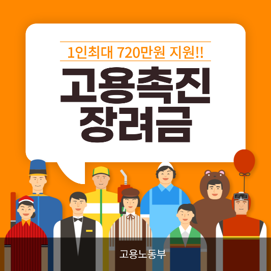 고용촉진장려금 지원사업 썸네일