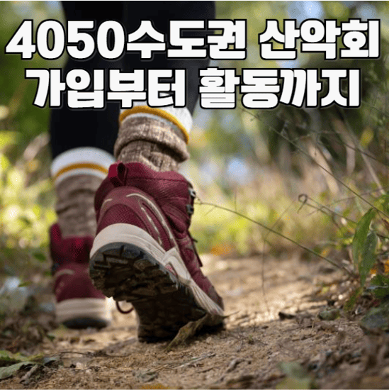 4050수도권산악회 가입부터 활동까지 총정리