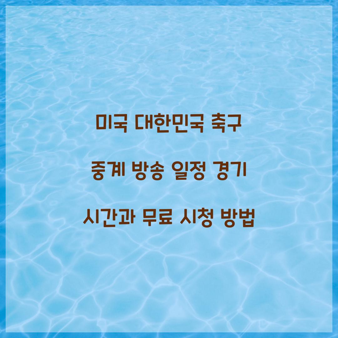 미국 대한민국 축구 중계 방송