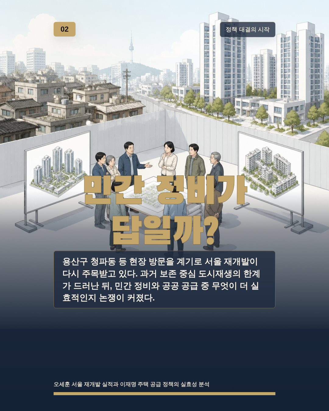민간 정비가 답일까?