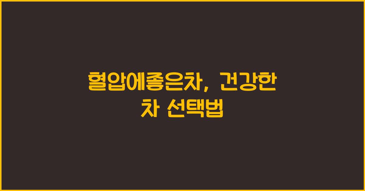 혈압에좋은차