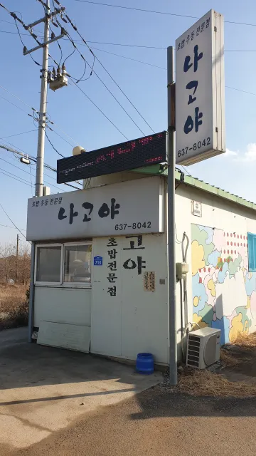 은둔식달 이천 나고야