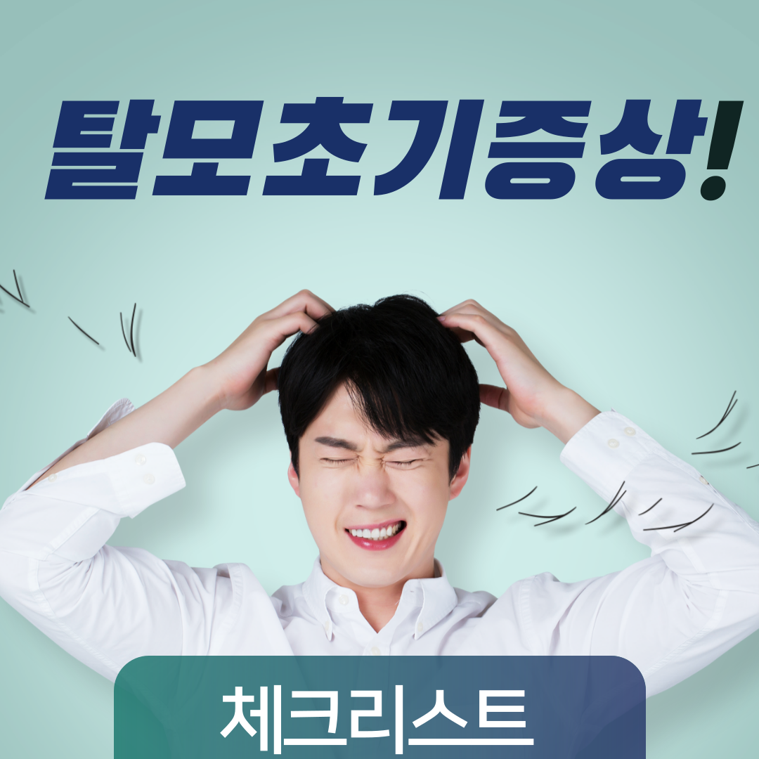 남성 탈모 초기증상 체크리스트