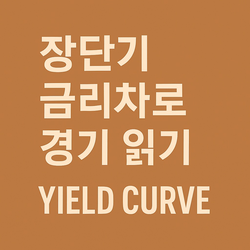 장단기 금리차로 경기 읽기