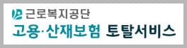 근로복지공단 토탈서비스 홈페이지