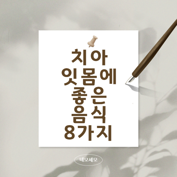 치아-잇몸에-좋은-음식-8가지에-대해서