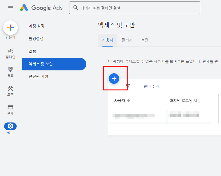 구글애즈 권한 주는 방법