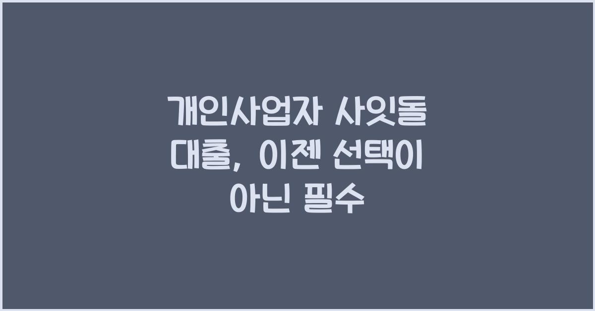 개인사업자 사잇돌 대출