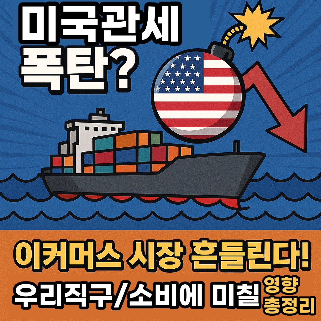 미국 관세 폭탄 영향