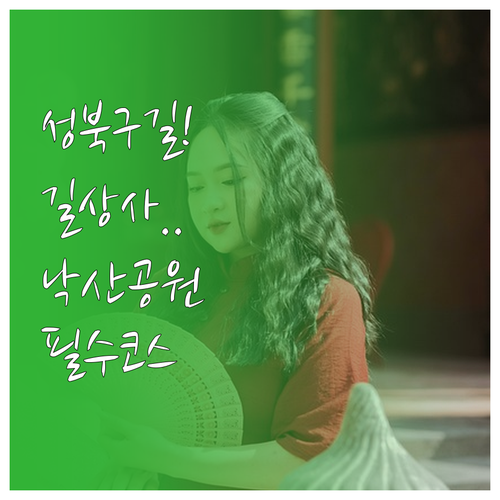 성북구 문화 예술 산책 코스 길상사에..