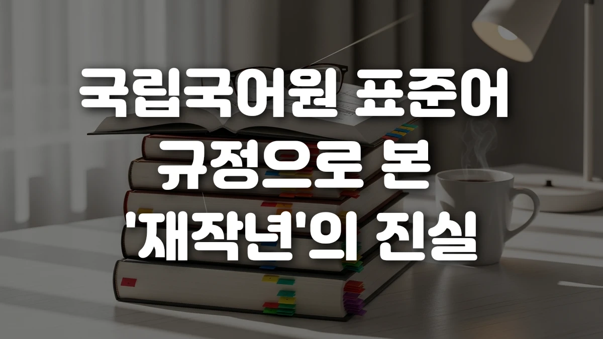 국립국어원 표준어 규정으로 본 재작년 의 진실