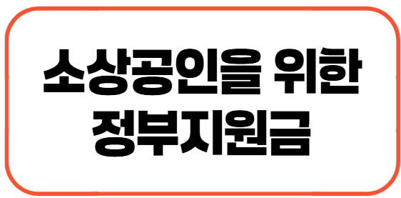 소상공인을 위한 정부지원금