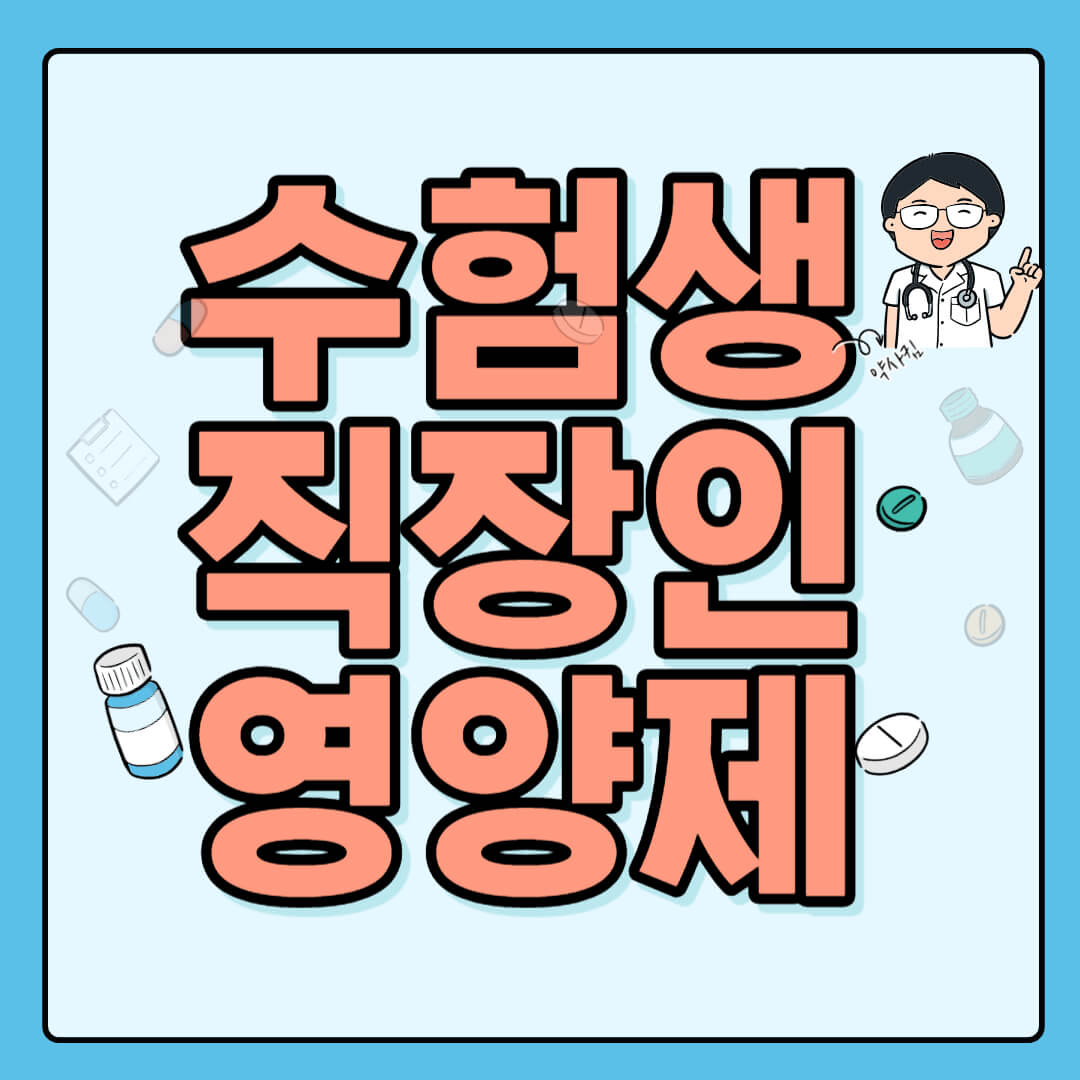 수험생과 직장인 영양제 조합 추천