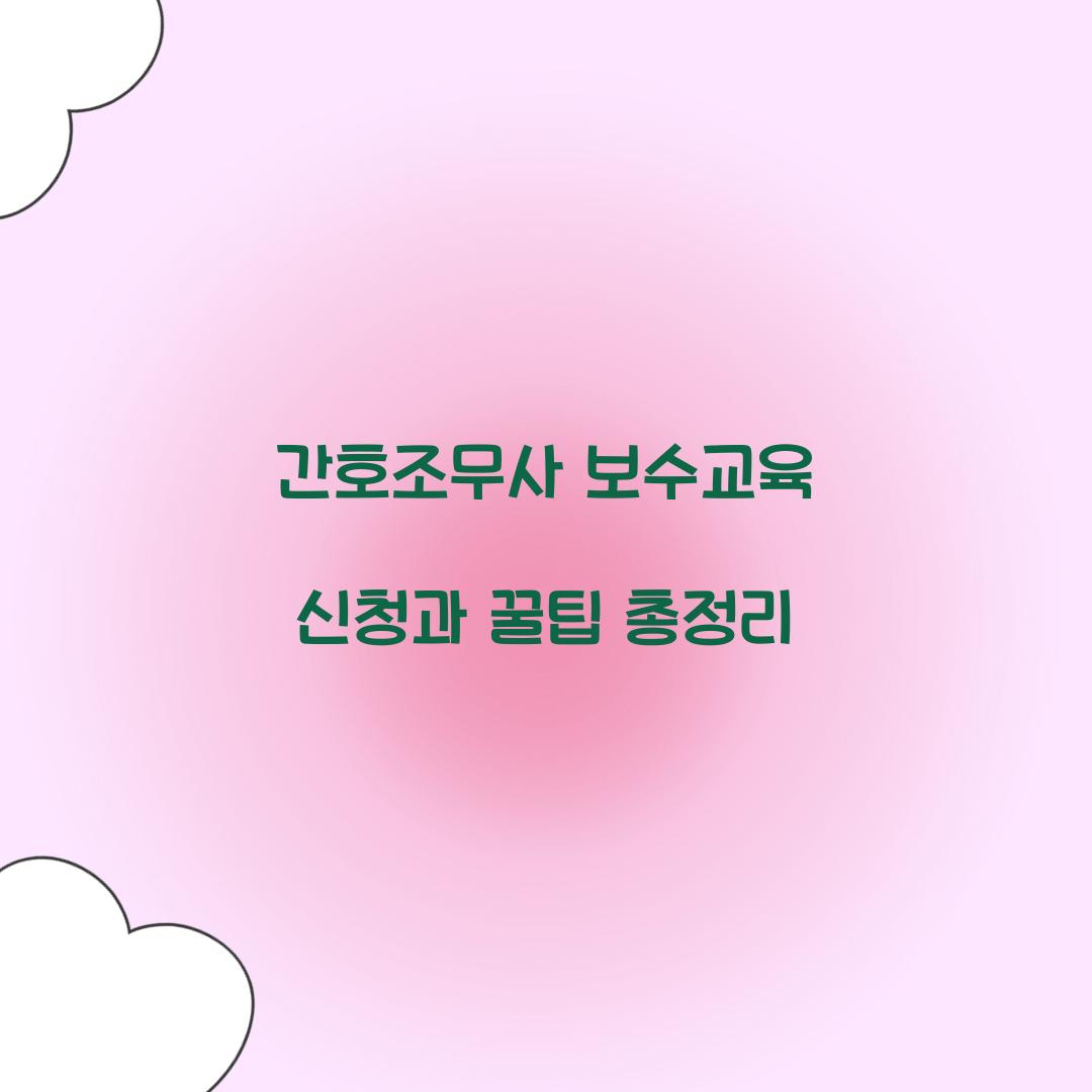 간호조무사 보수교육