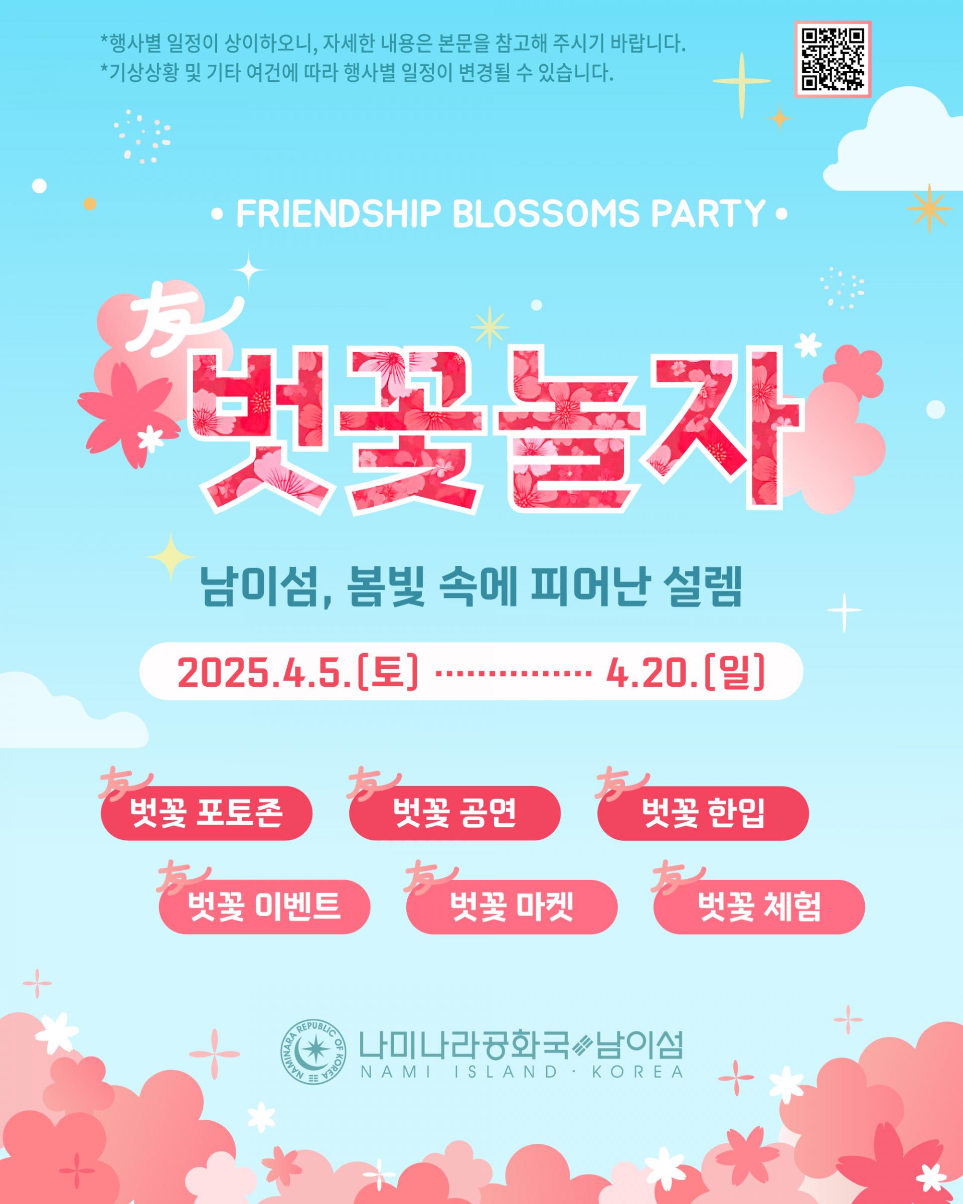 남이섬 벗꽃놀자 포스터