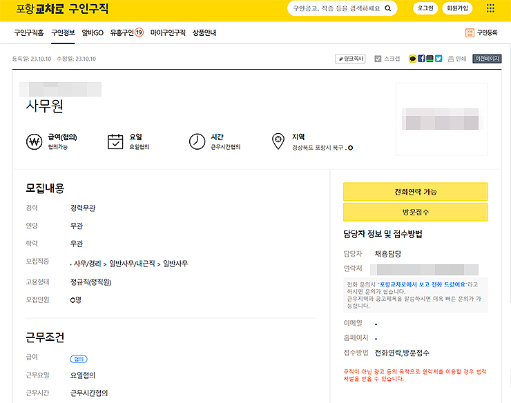 포항교차로-e-구인구직-구인-공고-자세히보기