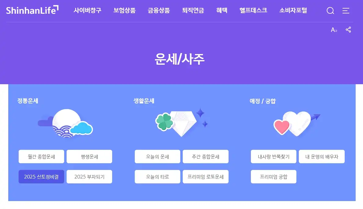신한생명 무료운세 홈페이지 화면