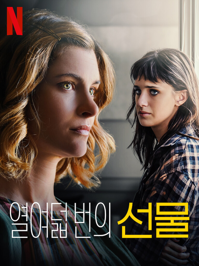 열여덟 번의 선물, 사랑도 부담이 될까