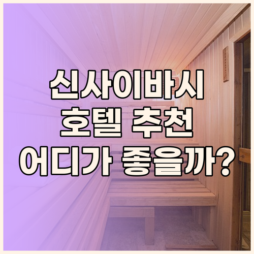 신사이바시 호텔 추천! 하톤 호텔 v