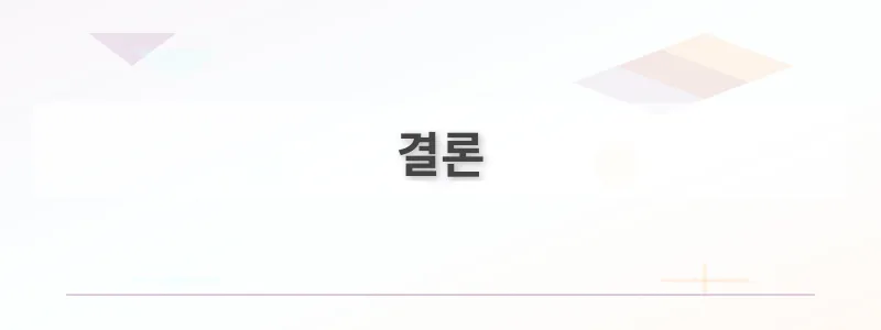 결론