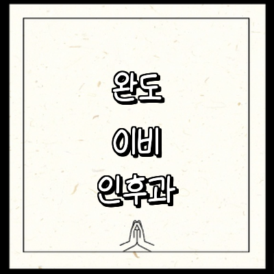 완도군 이비인후과