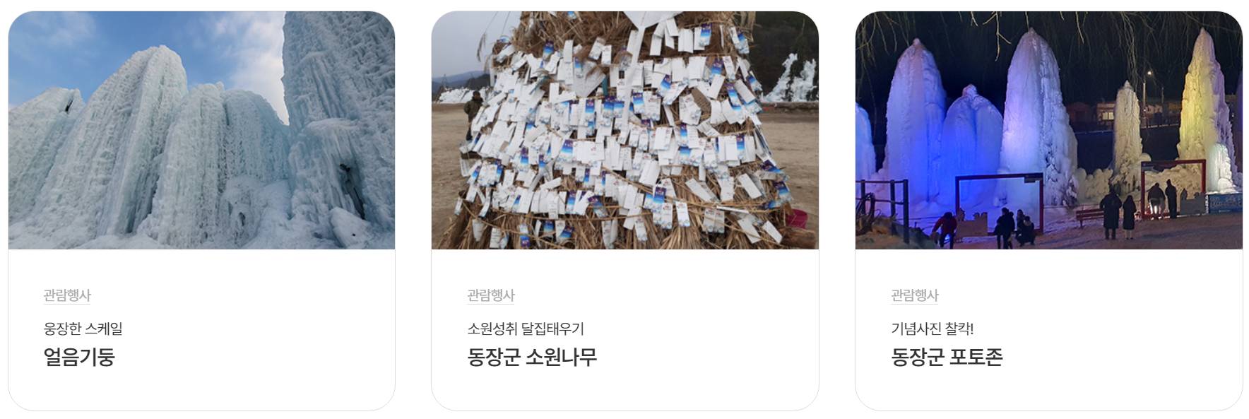 백운계곡 동장군축제 관람 프로그램