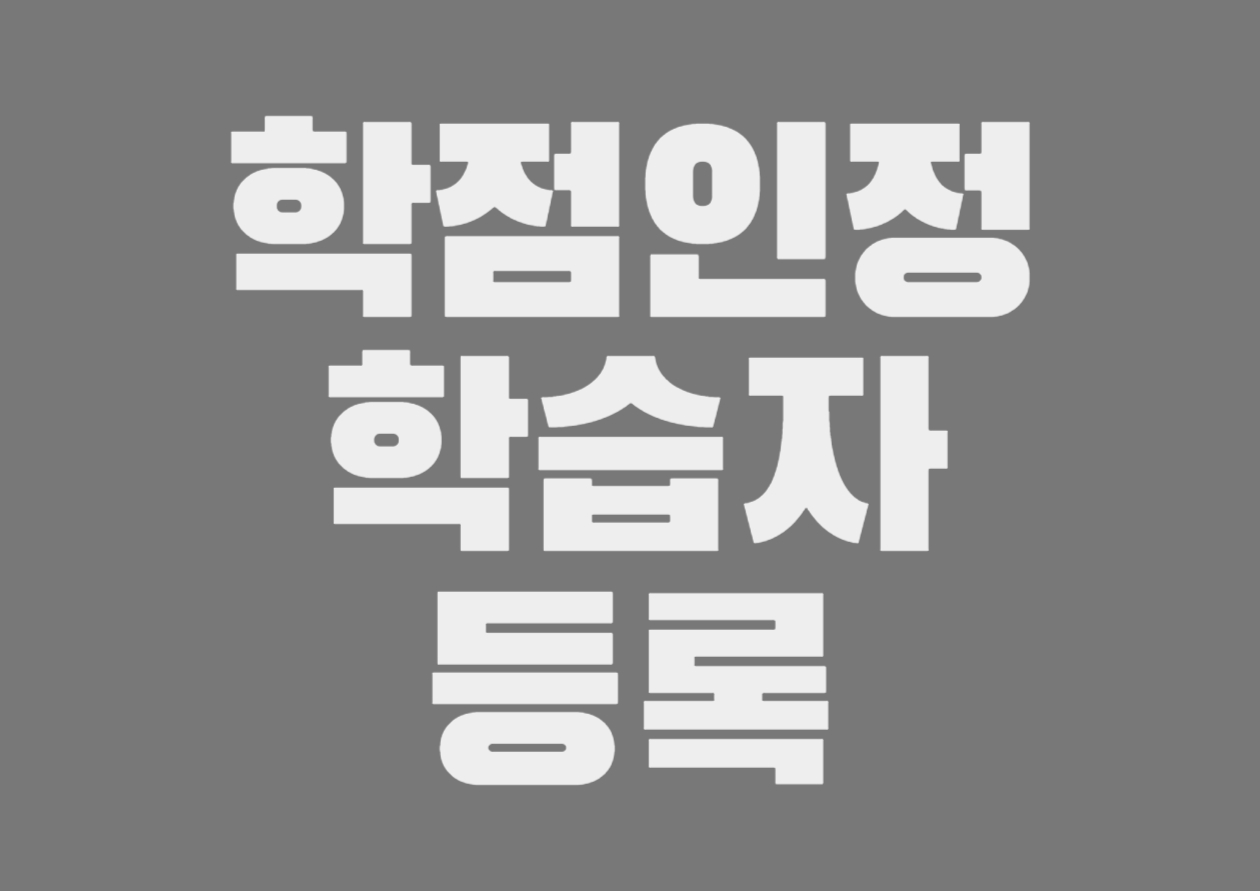 학점인정 학습자등록