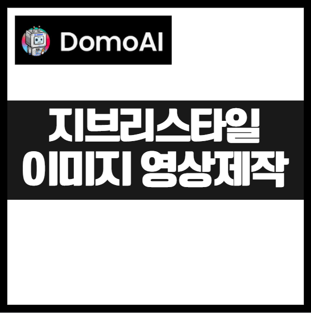 Domo AI ❘ 지브리스타일 이미지로 스토리텔링 가능한 콘텐츠 영상 제작 sns숏폼 애니메이션 영상 드라마 영상제작 이미지