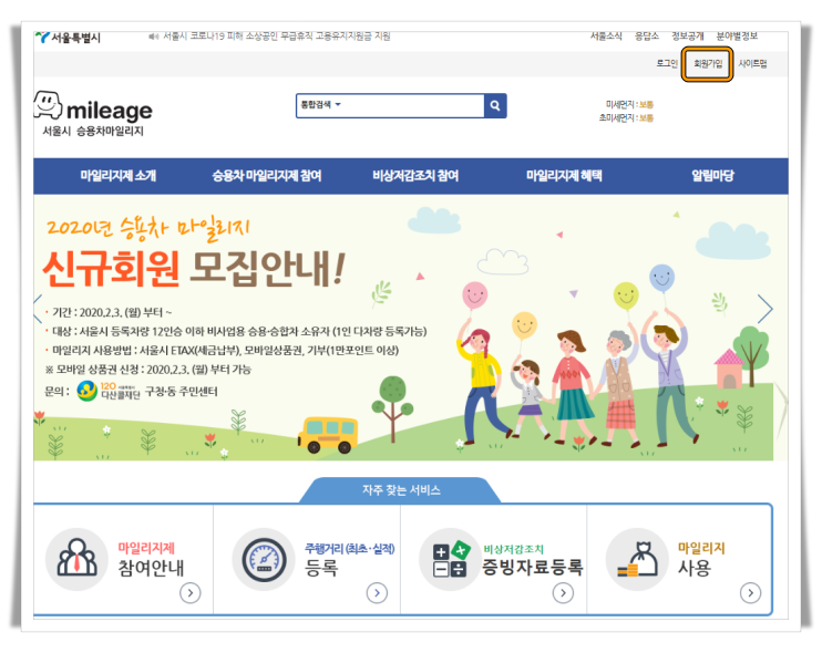 서울시 승용차마일리지 홈페이지를 통한 회원가입