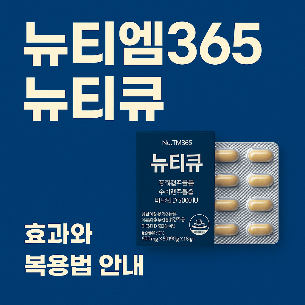 뉴티365 뉴티큐
