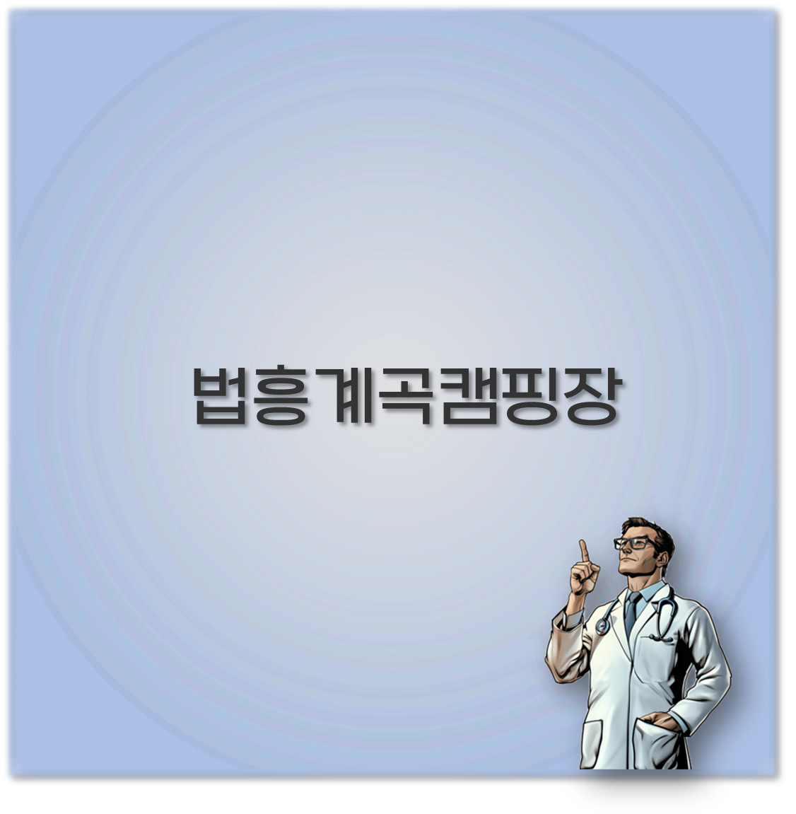법흥계곡캠핑장