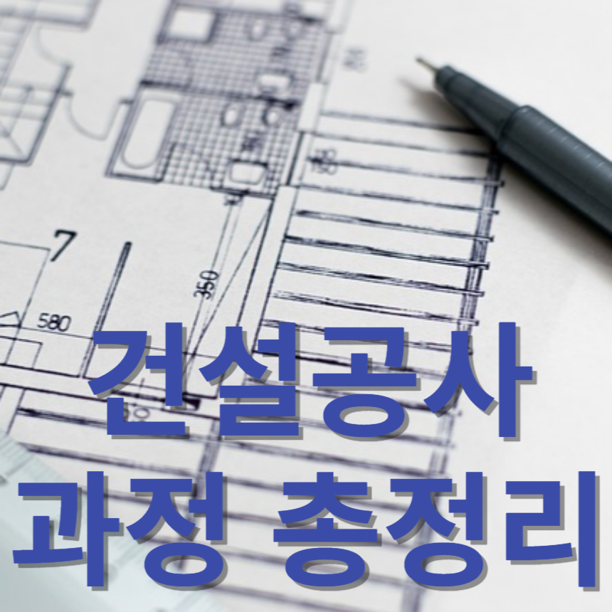 건설공사 과정 총정리
