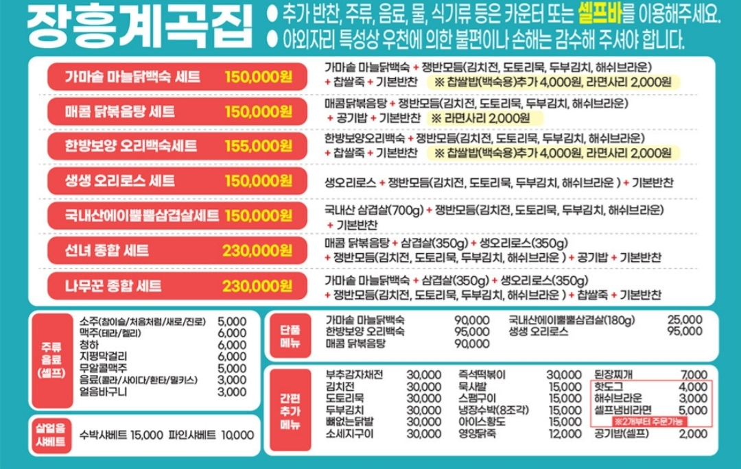 장흥 계곡집 메뉴판