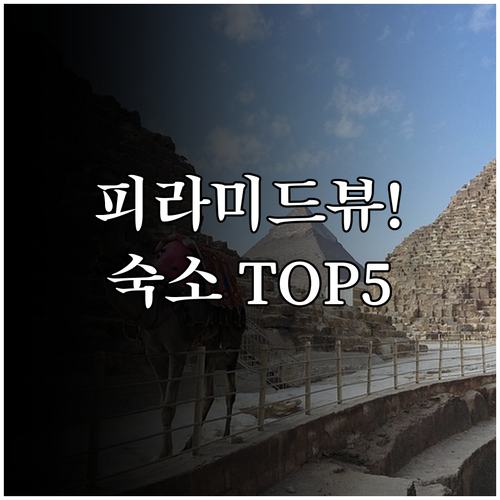 이집트 기자 피라미드 뷰 숙소 추천 ..