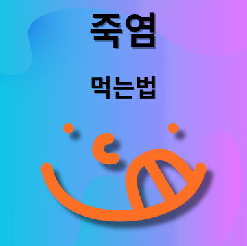 죽염 먹는법